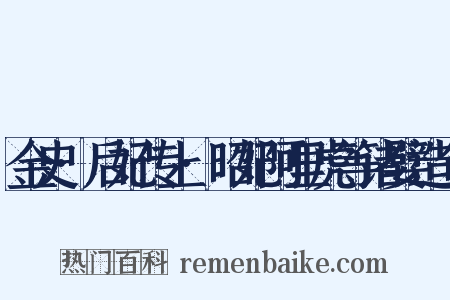 金史·后妃传上·昭妃阿里虎等诸嬖造句是什么意思的图片